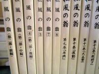 松風の翁　不揃い　16冊　西郷武士　白川龍一郎