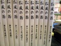 松風の翁　不揃い　16冊　西郷武士　白川龍一郎