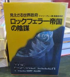 ロックフェラー帝国の陰謀 : 見えざる世界政府