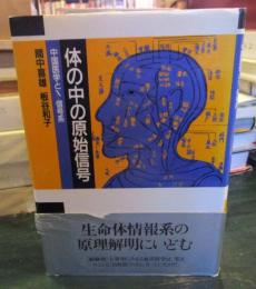 体の中の原始信号 : 中国医学とX-信号系