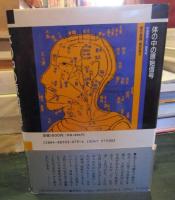 体の中の原始信号 : 中国医学とX-信号系