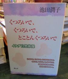 くつろいで、くつろいで、とことんくつろいで : イケダ自然体操