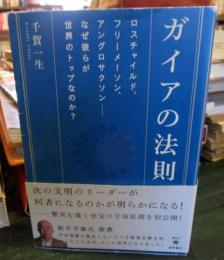 ガイアの法則