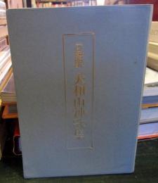 口語訳　大和山神歌集