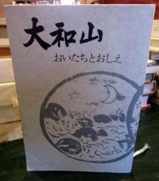 大和山　　おいたちとおしえ