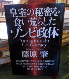 皇室の秘密を食い荒らしたゾンビ政体