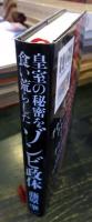 皇室の秘密を食い荒らしたゾンビ政体