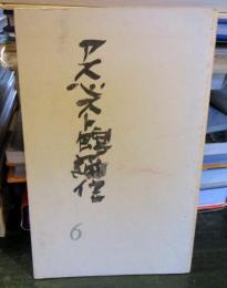 アスベスト館通信　第6号