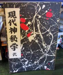 現代神秘学