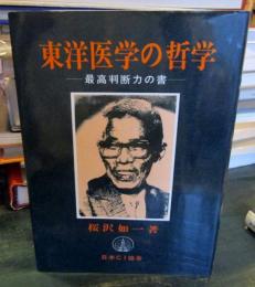 東洋医学の哲学 : 最高判断力の書