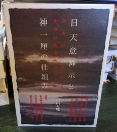 日天意神示と神一厘の仕組み