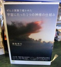 ぜんぶ実験で確かめた宇宙にたった1つの神様の仕組み