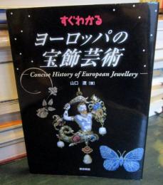 すぐわかるヨーロッパの宝飾芸術