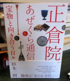 正倉院あぜくら通信 : 宝物と向き合う日々