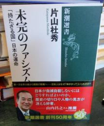 未完のファシズム : 「持たざる国」日本の運命