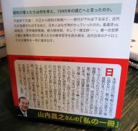 未完のファシズム : 「持たざる国」日本の運命