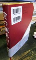 愛の顚末