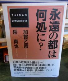 「永遠の都」は何処に?　　　サイン本
