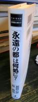 「永遠の都」は何処に?　　　サイン本