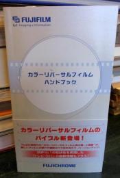 カラーリバーサルフィルムハンドブック