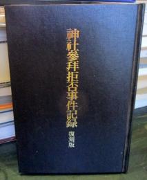 神社参拝拒否事件記録 : 復刻版