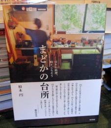 日々の料理、時々ごちそう まどかの台所