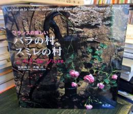 フランスの美しいバラの村、スミレの村