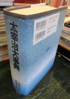 太宰治大事典