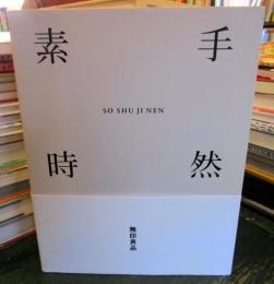 素手時然