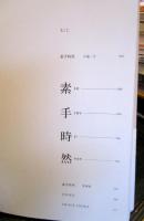 素手時然
