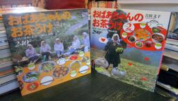 おばあちゃんのお茶うけ : 信州の漬物・おやつ・郷土料理240品　　信州の漬物・おやつ・郷土料理290品 pt.2
2冊セット