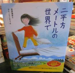 二平方メートルの世界で