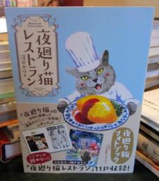 夜廻り猫レストラン
