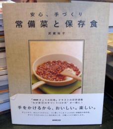 常備菜と保存食 : 安心、手づくり