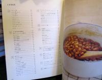 常備菜と保存食 : 安心、手づくり