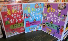 差別ってなんだろう？　1～3巻セット