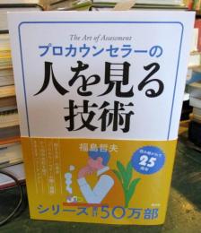 プロカウンセラーの人を見る技術