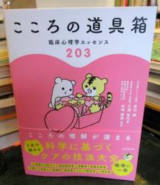 こころの道具箱 臨床心理学エッセンス203