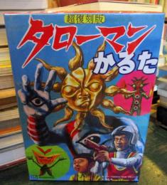 超復刻版 タローマンかるた