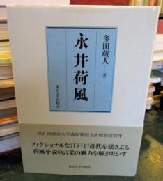 永井荷風