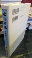 永井荷風
