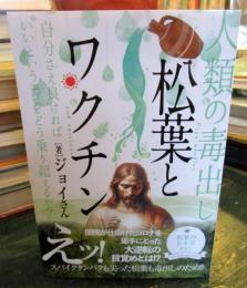松葉とワクチン