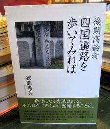 後期高齢者四国遍路を歩いてみれば