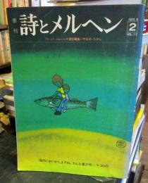 詩とメルヘン　1973年　第1巻第2号　夏の号　
