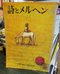 詩とメルヘン　1973年　第1巻第3号　秋の号