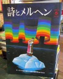 詩とメルヘン　1973年　第1巻第5号　臨時増刊　