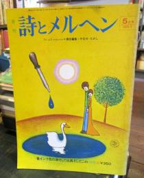 月刊　詩とメルヘン　1974年　第2巻第4号5月号