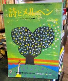 月刊　詩とメルヘン　1974年　第2巻第5号6月号　