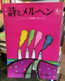 月刊　詩とメルヘン　1974年　第2巻第3号4月号　