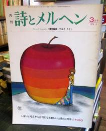 月刊　詩とメルヘン　1974年　第2巻第2号3月号